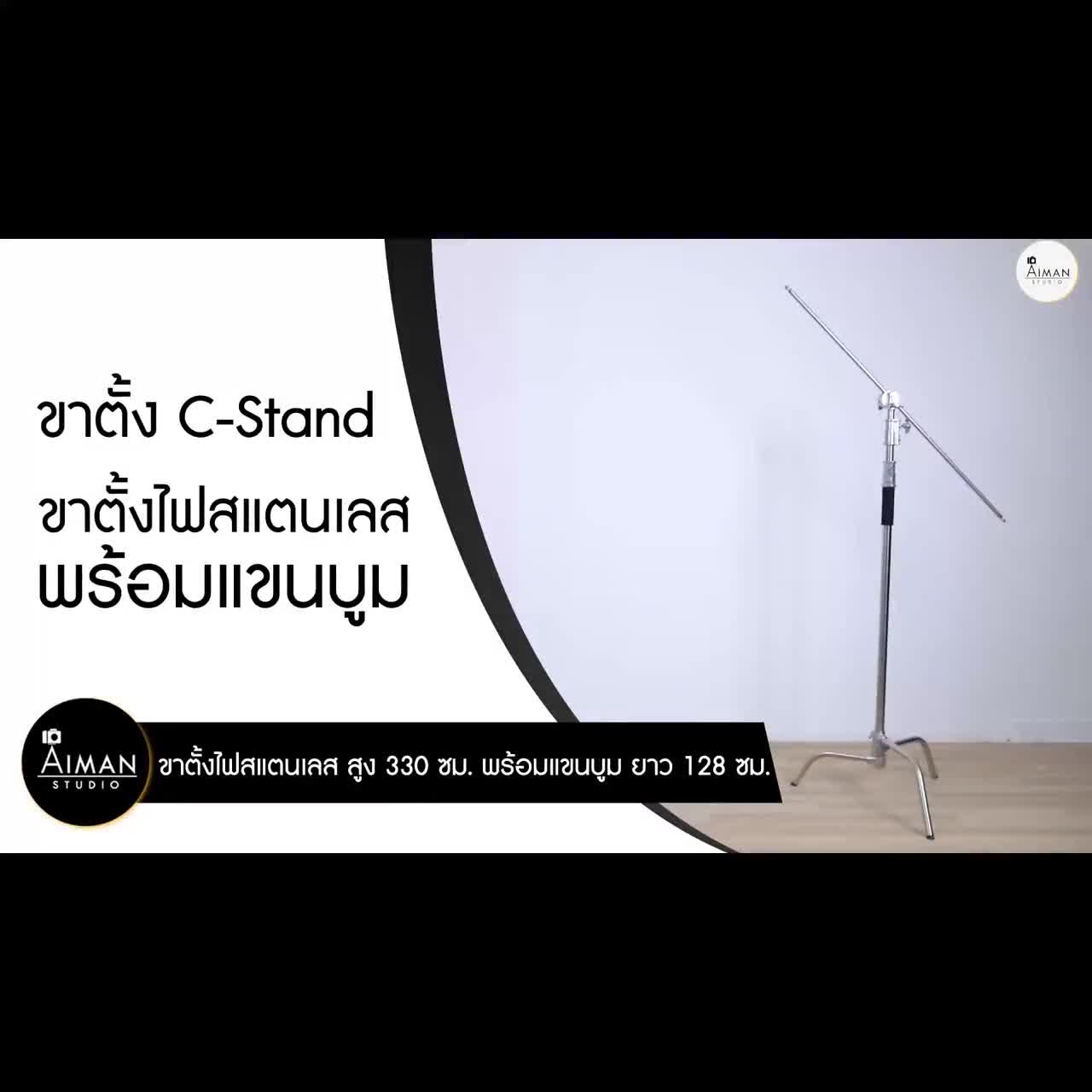 ขาตั้ง-c-stand-ความสูง-330-ซม-พร้อมแขนบูม