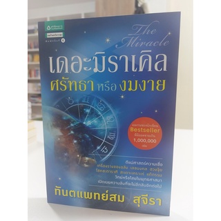 เดอะมิราเคิล ศรัทธาหรืองมงาย(stock สนพ.)