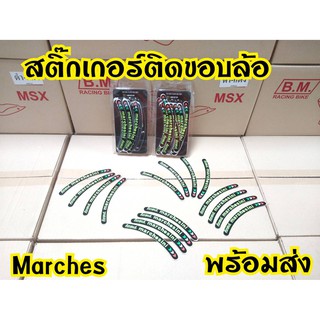 สติกเกอร์ขอบล้อแต่ง ลายMarches