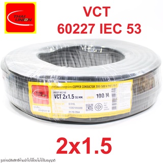 VCT 2X1.5 ไทยยูเนี่ยน VCT 2X1.5 THAIUNION VCT 2X1.5 ไทยยูเนี่ยน VCT 2X1.5 THAIUNION 60227 IEC 53 ไทยยูเนี่ยน 60227 IEC 5