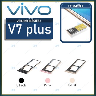 DM Phone ถาดซิม Sim vivo v7 plus/V7plus sim for phone ถาดซิมนอก ถาดใส่ซิม ถาดซิม ถาดใส่ซิม โทรศัพท์ vivo v7 plus/V7plus