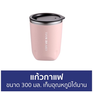 แก้วกาแฟ ขนาด 300 มล. เก็บอุณหภูมิได้นาน - แก้วกาแฟร้อน