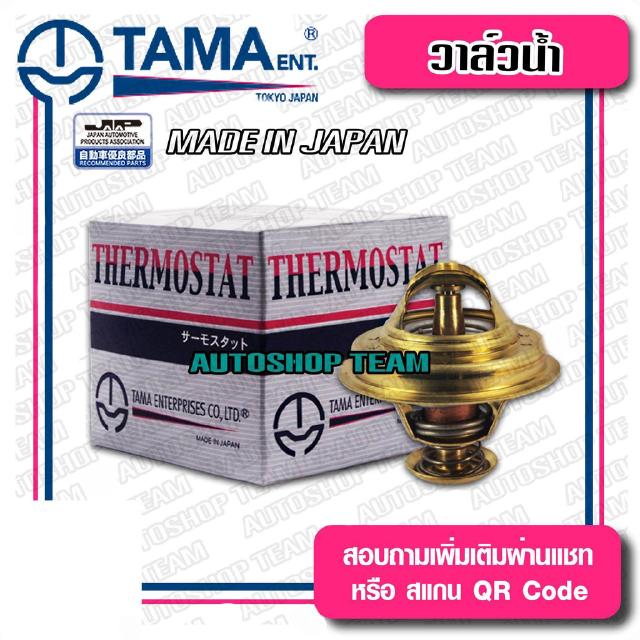 TAMA วาล์วน้ำ TOYOTA DYNA BU20 BU61 11B 13B 14B ปีก 73mm 88องศา TAMA JAPAN ญี่ปุ่นแท้100% WV73-88 WV73-88