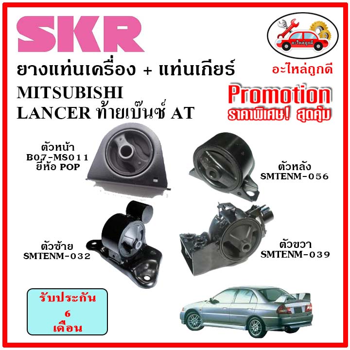 skr-ยางแท่นเครื่อง-แท่นเกียร์-mitsubishi-lancer-at-แลนเซอร์-ท้ายเบ๊นซ์-เกียร์ออโต้-ปี-97-03-เซ็ตสุดคุ้ม