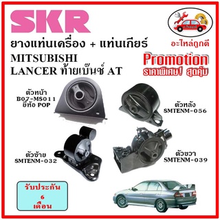 🔥SKR ยางแท่นเครื่อง แท่นเกียร์ MITSUBISHI LANCER  AT แลนเซอร์ ท้ายเบ๊นซ์ เกียร์ออโต้ ปี 97-03 🔥 เซ็ตสุดคุ้ม