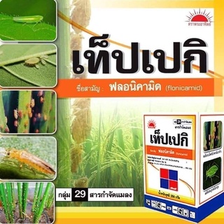 เท็ปเปกิ 250 กรัม ฟลอนิคามิด 50% WG