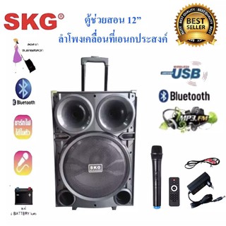 ตู้ช่วยสอนSKG ลำโพงเอนกประสงค์ฺ ลำโพงล้อลาก BLUETOOTH เคลื่อนที่ รุ่น AV-8111 BT12