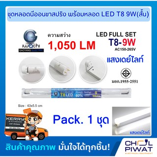 หลอดไฟนีออนพร้อมราง LED T8 9 วัตต์ หลอดไฟสำเร็จรูป LED สั้น (ขาสปริง) ชุดหลอดสำเร็จรูป LED แสงเดย์ไลท์