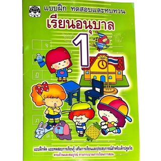 Dojai แบบฝึกหัดทบทวน อนุบาลเล่ม 1สินค้าพร้อมส่ง