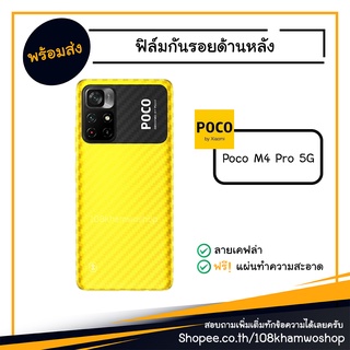 ฟิล์มกันรอย ฟิล์มกันรอยหลัง ฟิล์มหลัง Film Poco M4 Pro / M 4