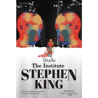 หนังสือมือหนึ่ง โค่นล้ม The Institute-Stephen King