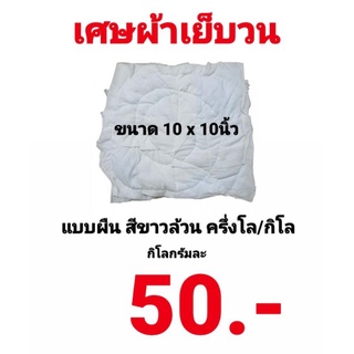 ผ้าเย็บวน เศษผ้าเย็บวน เศษผ้า ผ้าเช็ดทำความสะอาด สีขาวล้วน ขนาด 10 x 10นิ้ว จำนวน ครึ่งโลกรัม และ 1กิโลกรัม