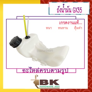 ถังน้ำมัน เครื่องตัดหญ้า HONDA GX35 [อย่างดี] ถังน้ำมันเครื่องตัดหญ้า