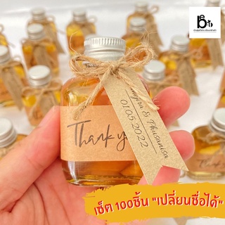 [100ชิ้น!] น้ำผึ้งสดแท้ 100% [เปลี่ยนชื่อได้] ของชำร่วยแบน งานแต่ง งานบุญ 40กรัม ขวดแก้ว สุดพรีเมี่ยม จากฟาร์มเลี้ยงเอง