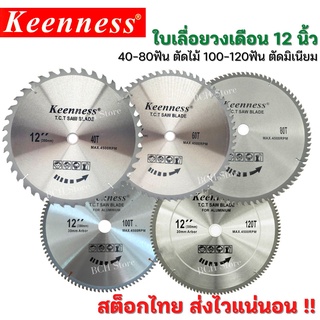 คมกริบ!! ใบเลื่อยวงเดือน12นิ้ว KEENNESS 40-120T ใบตัดไม้ ใบเลื่อย เลื่อยตัดไม้ ใบเลื่อยตัดไม้ ฟันคาร์ไบด์ เลือกฟันได้