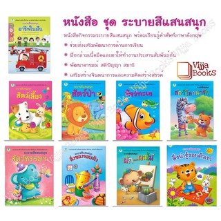 หนังสือ ระบายสีแสนสนุก 10เรื่อง สัตว์เลี้ยง สัตว์ทะเล สัตว์ป่า สัตว์โลก ผัก ผลไม้ สิ่งของ อาชีพ อาเซียน สมุดระบายสี [BW]