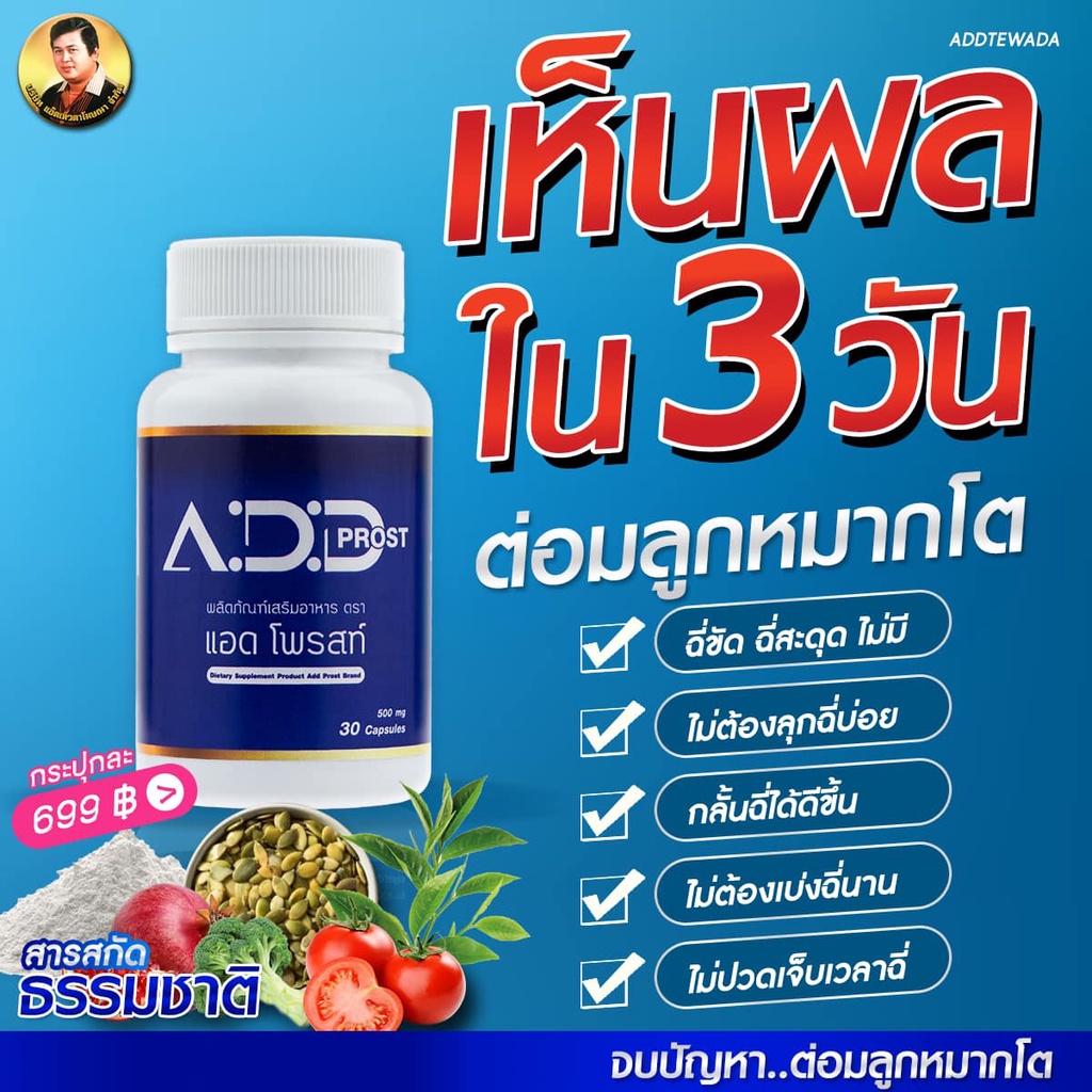 ภาพสินค้าAdd Prost แอด โพรสท์ (30 แคปซูล/กระปุก) ผลิตภัณฑ์เสริมอาหาร ต่อมลูกหมากโต ฉี่บ่อย ฉี่ขัด ฉี่เล็ด อั้นฉี่ไม่อยู่ จากร้าน looklikelove1 บน Shopee ภาพที่ 3