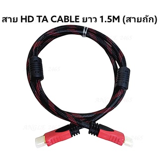 สายแปลงทีวี​ ​HD-TV Cable​ สายถัก​ ยาว​ 1.5 เมตร