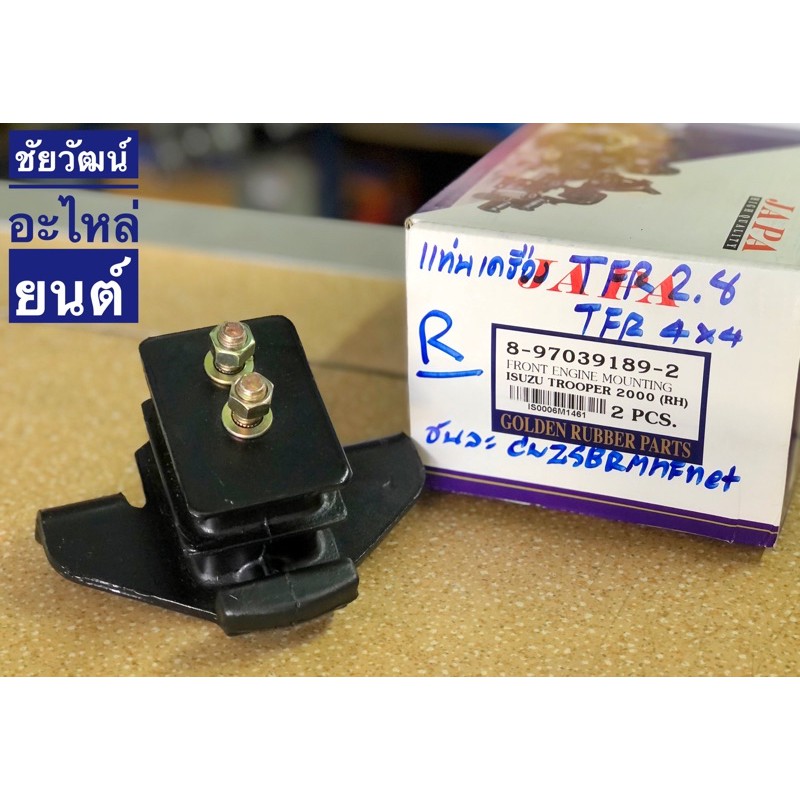 ยางแท่นเครื่อง-สำหรับรถ-isuzu-tfr-4x4-เครื่อง-2-8