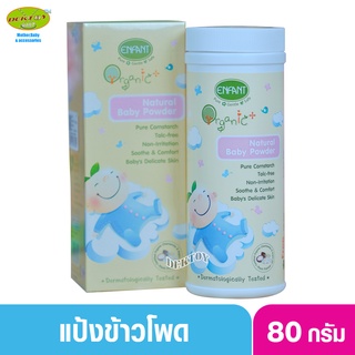 Enfant  อองฟองต์ แป้งเด็กสูตรธรรมชาติ ORGANIC PLUS NATURAL BABY POWDER ใช้ได้ตั้งแต่แรกเกิด 80 กรัม