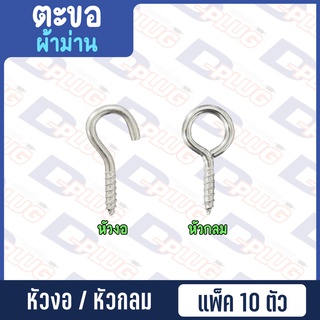 ตะขอผ้าม่าน ตะขอหัวงอ (หัว-เปิด) / ตะขอหัวกลม (หัว-ปิด)【แพ็ค 10 ตัว】