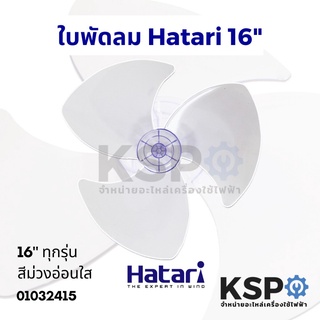 ภาพขนาดย่อของภาพหน้าปกสินค้าใบพัดลม HATARI ฮาตาริ 12นิ้ว 14นิ้ว 16นิ้ว 18นิ้ว สีม่วงอ่อนใส (เกรด A แท้ ใช้ได้กับพัดลมฮาตาริทุกรุ่น) อะไหล่พัดลม จากร้าน kspthai บน Shopee ภาพที่ 1