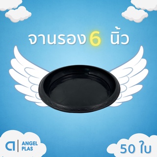 จานรอง
ถาดรองกระถางต้นไม้ จานรองกระถางต้นไม้
สีดำ 6 นิ้ว 50 ใบ