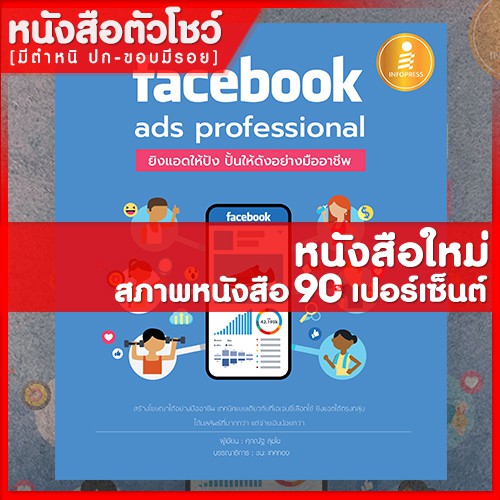 หนังสือfacebook-ads-professional-ยิงแอดให้ปัง-ปั้นให้ดังอย่างมืออาชีพ-9786162009860