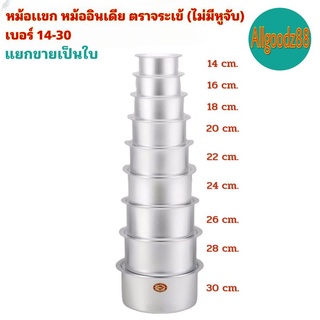 หม้อเเขก หม้ออินเดีย ตราจระเข้ (ไม่มีหูจับ) เบอร์ 14-30