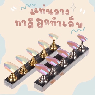 สินค้า เเท่นวางเล็บ เเท่นวางเล็บปลอมสำหรับฝึกทำเล็บ เเท่นวางเล็บเเม่เหล็กทาสี