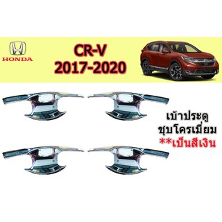 เบ้าประตู/กันรอยประตู/เบ้ารองมือเปิดประตู ฮอนด้า ซีอาร์-วี Honda CR-V ปี 2017-2020 ชุปโครเมี่ยม