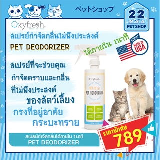 Oxyfresh Pet Deodorizer สเปรย์กำจัดกลิ่นไม่พึงประสงค์ ภายใน 1นาที เช่น กรงที่อยู่อาศัยสัตว์เลี้ยง กระบะทราย  ขนาด 473 ml