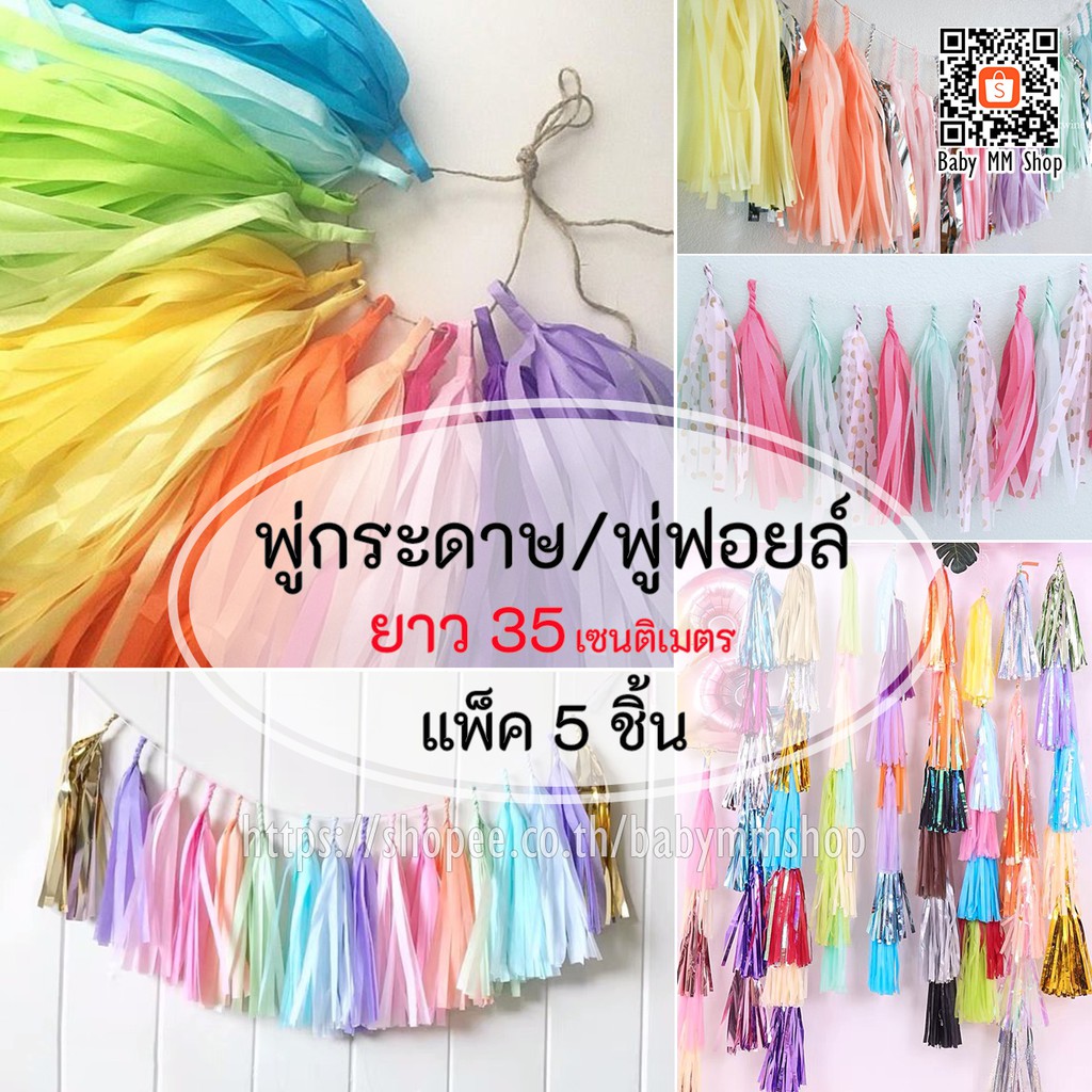 พู่กระดาษ-พู่ฟอยล์-พู่ตกแต่งแบ็คดรอป-พู่ห้อยลูกโป่ง-diy-ยาว-35-cm