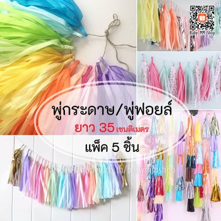 ภาพหน้าปกสินค้าพู่กระดาษ พู่ฟอยล์ พู่ตกแต่งแบ็คดรอป พู่ห้อยลูกโป่ง DIY ยาว 35 cm ที่เกี่ยวข้อง