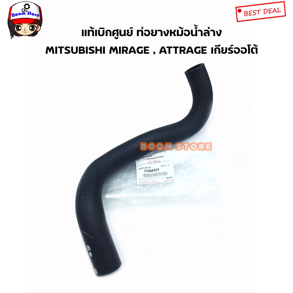 mitsubishi-แท้เบิกศูนย์-ท่อยางน้ำล่าง-mirage-attrage-เกียร์ออโต้-เบอร์แท้-1370a424