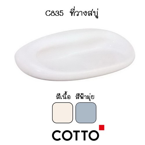 c835-ที่วางสบู่พร้อมที่วางของ-แขวนผนัง-สีขาว-สีเนื้อ-สีฟ้ามุ่ย-สีเขียวตอง-รุ่น-astoria-cotto