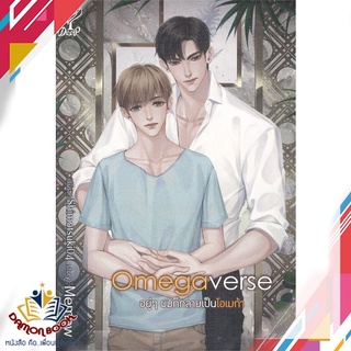 หนังสือ  Omegaverse อยู่ๆ ผมก็กลายเป็นโอเมก้า ผู้เขียน : Memew สำนักพิมพ์ : Deep