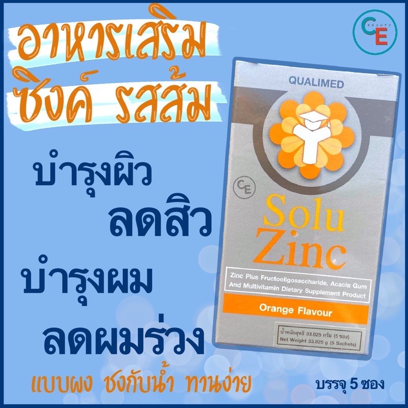 solu-zinc-สังกะสี-10-mg-qualimed-zinc-ผลิตภัณฑ์เสริมอาหารซิงค์-บำรุงผิว-บำรุงผม-สมอง-กระดูก