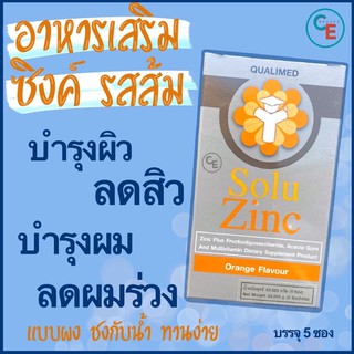 Solu zinc สังกะสี 10 mg Qualimed zinc ผลิตภัณฑ์เสริมอาหารซิงค์ บำรุงผิว บำรุงผม สมอง กระดูก