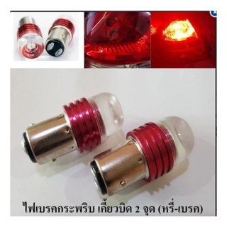 หลอด LED (Original) ไฟเบรคกระพริบ เขี้ยวบิดใหญ่ แสงสีแดง 1 คู่ ( FLASH RED ) LED #172