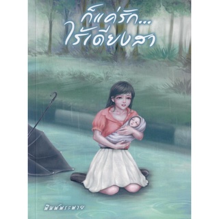 ก็แค่รักไร้เดียงสา  / พิมพ์พระพาย ลินิน ( หนังสือทำมือ ใหม่.)