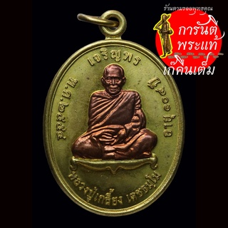 เหรียญ เจริญพรบน หลวงปู่เกลี้ยง เตชธัมโม ปี ๒๕๕๔ ทองฝาบาตรหน้ากากทองแดง