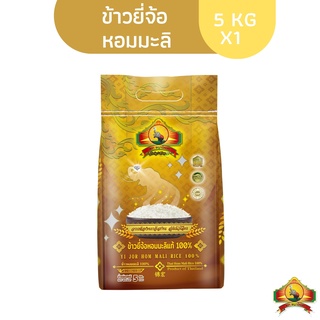 ภาพหน้าปกสินค้าคืน15% โค้ด\"15CCBSEPW2\" ทักแชทเก็บโค้ด (ส่งฟรี) ข้าวยี่จ้อหอมมะลิ 100% 5KG ตราพญาไอยรา ที่เกี่ยวข้อง