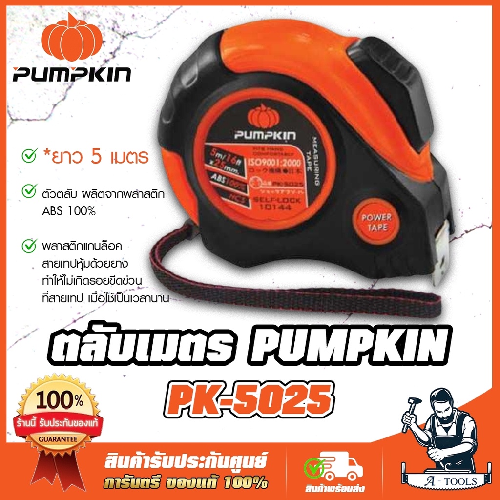 pumpkin-ตลับเมตร-5-เมตร-พัมคิน-รุ่น-10144-pk-5025-หน้ากว้าง-25mm-สายเทปหยุดอัตโนมัติ-self-lock-ส่งเร็ว-ของแท้100