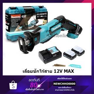 MAKITA JR105DWYE เลื่อยชักไร้สาย MAKITA 12V รุ่น JR105DWYE พร้อมเซ็ตอุปกรณ์แบตเตอรี่และแท่นชาร์จ