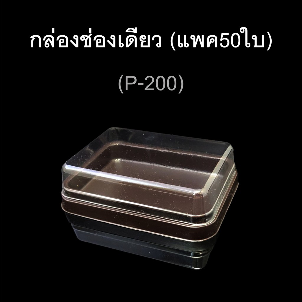 กล่องช่องเดียว-ฝาแยก-กล่องบราวนี่-กล่องเค้กชิ้น-กล่องอเวย์-บรรจุภัณฑ์พลาสติก-รหัสp-200-p-300