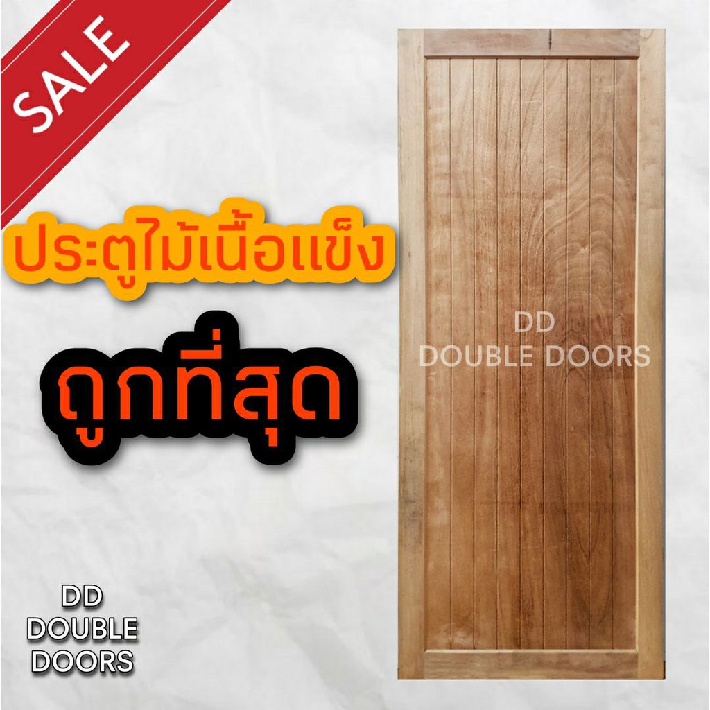 dd-double-doors-ประตูไม้-สายฝน-ไม้เนื้อแข็ง-ประตู-ประตูไม้-ประตูไม้สัก-ประตูห้องนอน-ประตูห้องน้ำ-ประตูหน้าบ้าน-ไม้จริง