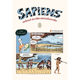 เซเปียนส์ ประวัติศาสตร์ฉบับกราฟิก: กำเนิดมนุษยชาติ (เล่ม 1) : Sapiens: The Birth of Humankind (Volume 1) ยูวัล โนอาห์ แฮ