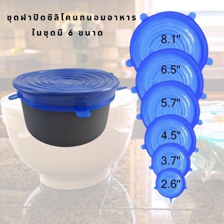 ชุดฝาปิดซิลิโคนถนอมอาหาร Super stretch silicone lids  สำหรับปิดภาชนะจานชามแก้วน้ำแทนการใช้แรปใสแบบเดิมๆปิดได้