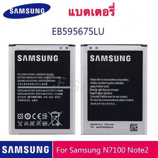 แบต Samsung Galaxy Note 2 N7108 N7108D NOTE2 N7100 N7102 N719 แบตเตอรี่ EB595675LU